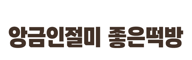 앙금인절미 좋은떡방_로고