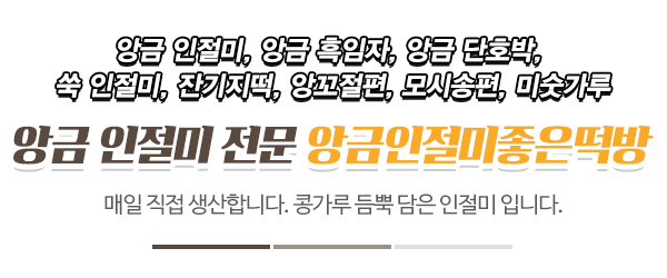 앙금인절미 좋은떡방_메인상단_제목